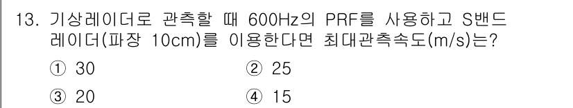 기상기사 2018년 13번 - 이 문제는 S밴드 레이더의 최대 관측 거리를 계산하는 것으로, PRF(펄... 에 관한 핵심 기출문제