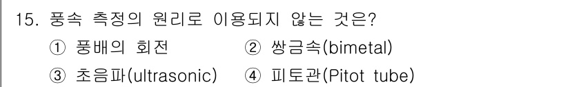 기상기사 2018년 15번 - 피토관(Pitot tube)은 유체의 속도를 측정하기 위한 장치로, 풍속... 에 관한 핵심 기출문제