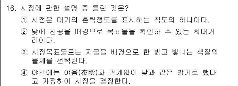 기상기사 2018년 16번 - 시정은 대기의 흐트러짐 정도를 나타내며, 이것이 관측 가능한 거리와 관련... 에 관한 핵심 기출문제