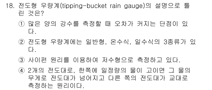 기상기사 2018년 18번 - 5. 정답인 이유: 전도형 우량계는 물을 수집할 때 물의 양과 강수 강도... 에 관한 핵심 기출문제