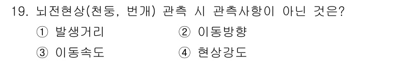 기상기사 2018년 19번 - . 

발생거리(1)는 기상 현상의 식별이나 관측과 관련된 용어가 아니며... 에 관한 핵심 기출문제