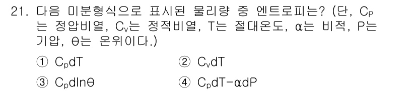 기상기사 2018년 21번 - 정답은 1번 \( C_p dT \)입니다. 이는 기체의 열용량을 기준으로... 에 관한 핵심 기출문제