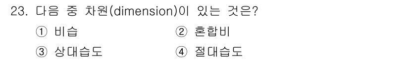 기상기사 2018년 23번 - 정답은 4번, 절대습도입니다. 절대습도는 공기 중의 수증기량을 특정 부피... 에 관한 핵심 기출문제