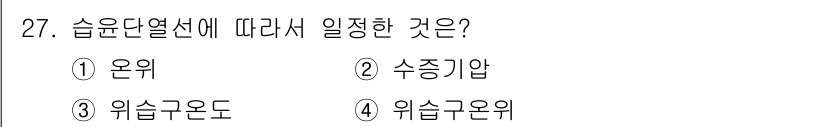 기상기사 2018년 27번 - 습윤단열선은 수증기와 대기의 이동을 고려한 열역학적 개념으로, 기상 현상... 에 관한 핵심 기출문제