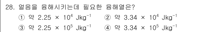 기상기사 2018년 28번 - 얼음을 융해시키기 위해 필요한 융해열은 물질의 질량과 융해열에 따라 결정... 에 관한 핵심 기출문제