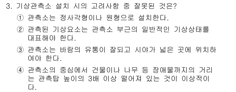 기상기사 2018년 3번 - 정답은 4번이다. 기상 관측소의 중앙이 장애물과 너무 가까우면 바람의 흐... 에 관한 핵심 기출문제