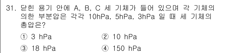 기상기사 2018년 31번 - 기상기압은 각 기체의 의한 부분압의 합으로 계산됩니다. 주어진 조건에서 ... 에 관한 핵심 기출문제