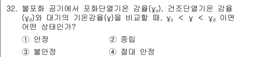 기상기사 2018년 32번 - 불포화 공기에서 포화단열기온 감율(vs)과 건조단열기온 감율(vd)을 비... 에 관한 핵심 기출문제