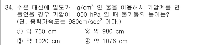 기상기사 2018년 34번 - 기압이 1000 hPa일 때, 물체의 밀도와 중력가속도를 고려하여 물의 ... 에 관한 핵심 기출문제