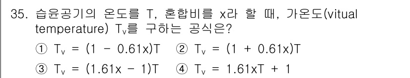 기상기사 2018년 35번 - 정답은 ②입니다. 가상의 온도(Tv)는 실제 온도(T)와 혼합비(x)로 ... 에 관한 핵심 기출문제