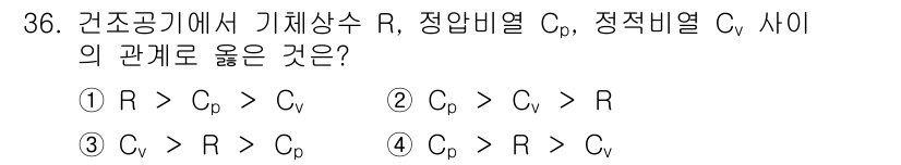 기상기사 2018년 36번 - 기상기사 과목에서 건조공기에서 기체상수 \( R \), 정압비열 \( C... 에 관한 핵심 기출문제