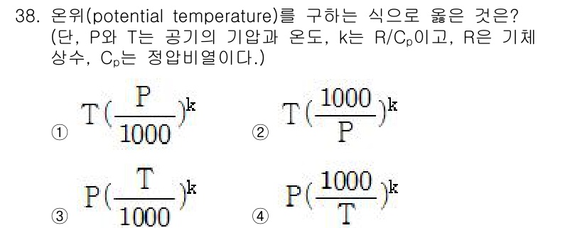 기상기사 2018년 38번 - 온위(potential temperature)를 구하는 식은 3번입니다.... 에 관한 핵심 기출문제