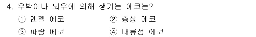 기상기사 2018년 4번 - 정답은 4번, 대류상 에코입니다. 대류현상에 의해 생성되는 대류상 에코는... 에 관한 핵심 기출문제