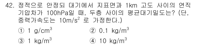 기상기사 2018년 42번 - 일정한 대기에서 기압차가 100hPa일 때, 밀도는 기압과 비례하며, 1... 에 관한 핵심 기출문제