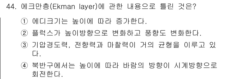 기상기사 2018년 44번 - 에크만 층(Ekman layer)은 표면 바람의 방향과 해수의 흐름 간의... 에 관한 핵심 기출문제