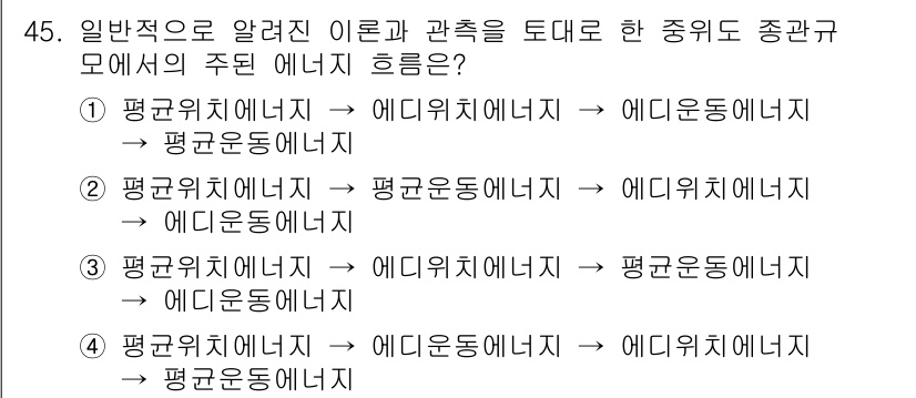 기상기사 2018년 45번 - 일반적으로 알려진 이론에 따르면 에너지는 서로 전환될 수 있으며, 평형과... 에 관한 핵심 기출문제