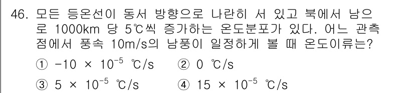 기상기사 2018년 46번 - 문제에서 풍속 10m/s의 남풍이 일정하게 불고 있으며, 온도가 5°C ... 에 관한 핵심 기출문제