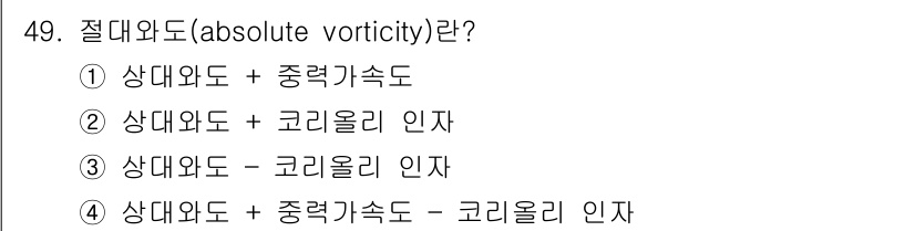 기상기사 2018년 49번 - 절대와도(absolute vorticity)는 대기 중의 운동량 변화를 ... 에 관한 핵심 기출문제