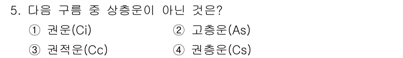 기상기사 2018년 5번 - 상충운은 기상학에서 기온과 관련된 다양한 조건을 나타내는 용어로, 흔히 ... 에 관한 핵심 기출문제