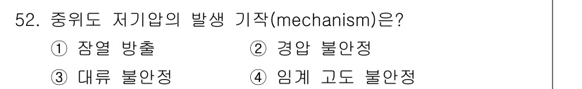 기상기사 2018년 52번 - 정답은 5. 중위도 자귀합의 발생 기작은 주로 대류의 불안정성과 관련이 ... 에 관한 핵심 기출문제