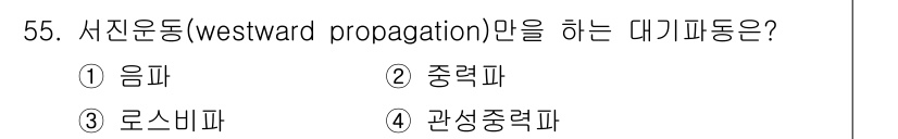 기상기사 2018년 55번 - 서진운동은 기상학에서 수평적으로 기온이나 기압 패턴이 서쪽으로 이동하는 ... 에 관한 핵심 기출문제
