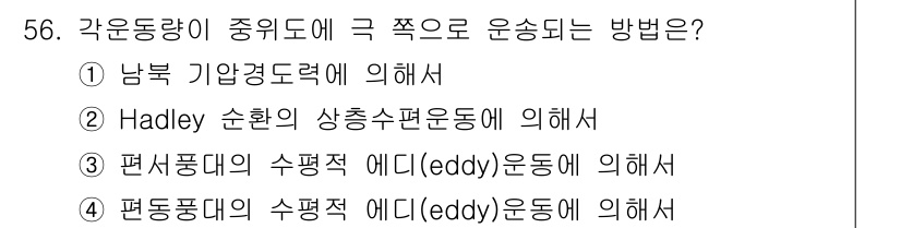 기상기사 2018년 56번 - Hadley 순환은 적도 지역에서의 태양열로 인해 발생하며, 이것이 열을... 에 관한 핵심 기출문제