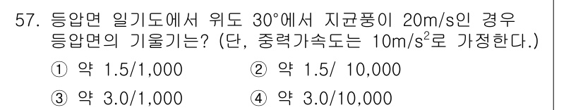 기상기사 2018년 57번 - 문제에서 주어진 조건을 바탕으로 기압 차를 계산합니다. 30°의 고도에서... 에 관한 핵심 기출문제