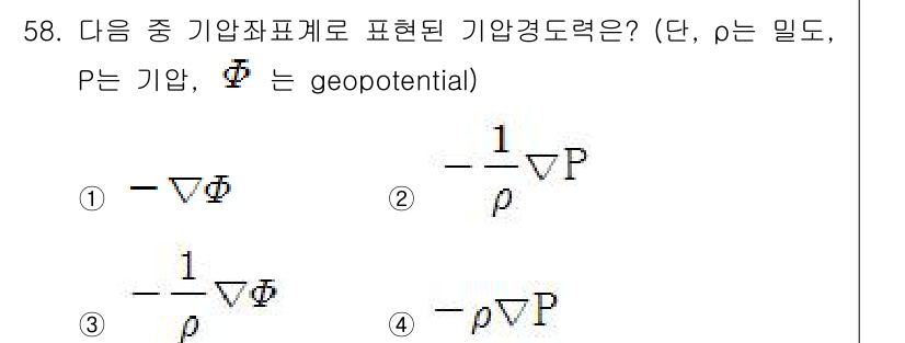 기상기사 2018년 58번 - 주어진 문제는 기압경도력의 수식을 물어보고 있습니다. 기압경도력은 압력 ... 에 관한 핵심 기출문제