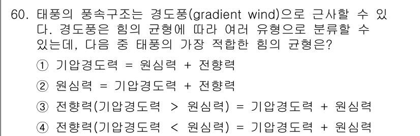 기상기사 2018년 60번 - 태풍의 풍속조는 경도풍으로, 경도풍은 기압차에 의해 발생하는 힘으로 분류... 에 관한 핵심 기출문제