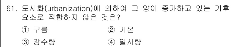 기상기사 2018년 61번 - 정답은 1. 구름입니다. 도시화는 일반적으로 기온, 강수량, 일사량에 영... 에 관한 핵심 기출문제