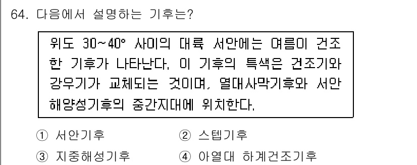기상기사 2018년 64번 - 정답은 4번 "아열대 하계건조기후"입니다. 30~40도 사이의 대륙 서쪽... 에 관한 핵심 기출문제