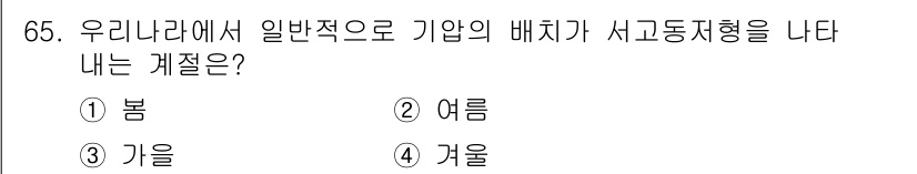 기상기사 2018년 65번 - 정답은 1. 봄입니다. 우리나라에서 기압 배치의 주된 패턴은 봄철에 강하... 에 관한 핵심 기출문제
