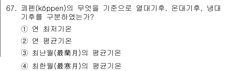 기상기사 2018년 67번 - 콥펜(이름: Köppen) 기후 분류는 주로 연평균 기온과 강수량을 기준... 에 관한 핵심 기출문제