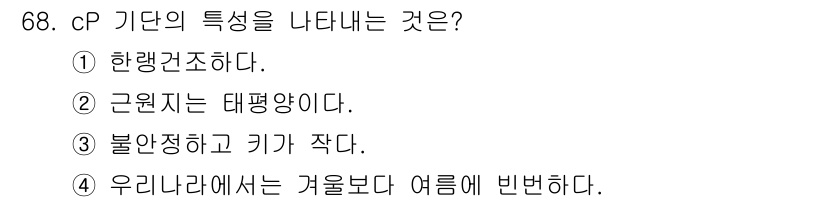 기상기사 2018년 68번 - cP 기단은 차갑고 건조한 공기를 형성하며, 일반적으로 북극 지역에서 생... 에 관한 핵심 기출문제
