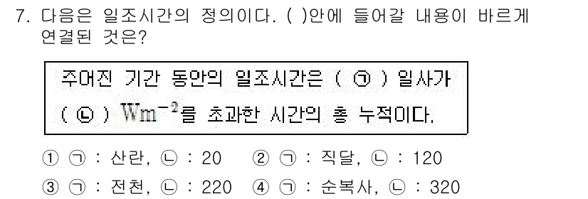 기상기사 2018년 7번 - 일조시간의 정의는 특정 지역에서의 태양이 지평선 위에 있는 시간을 나타낸... 에 관한 핵심 기출문제