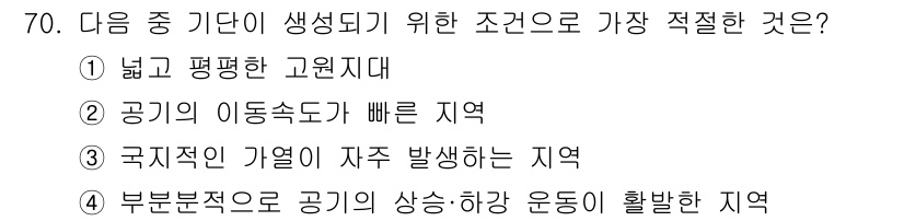 기상기사 2018년 70번 - . 고원지대는 높은 지형으로 기온이 낮아 기상 현상이 발생하기 유리하다.... 에 관한 핵심 기출문제