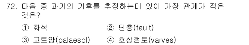 기상기사 2018년 72번 - 정답은 3번 고도양(palaeosol)입니다. 고도양은 과거의 기후를 직... 에 관한 핵심 기출문제