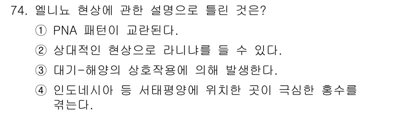 기상기사 2018년 74번 - 정답은 1번이다. 엘리뇨 현상은 PNA(Pacific/North Amer... 에 관한 핵심 기출문제