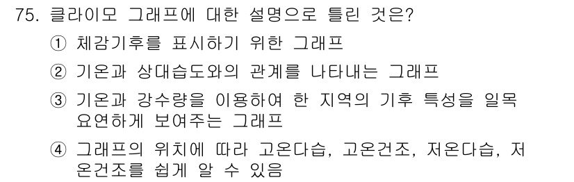 기상기사 2018년 75번 - . 

클라이모 그래프는 특정 지역의 기후 특징을 시각적으로 나타내며, ... 에 관한 핵심 기출문제