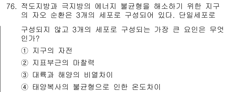 기상기사 2018년 76번 - 정답은 5번, 태양열의 불균형으로 인한 온도차이다. 지구의 에너지원은 주... 에 관한 핵심 기출문제