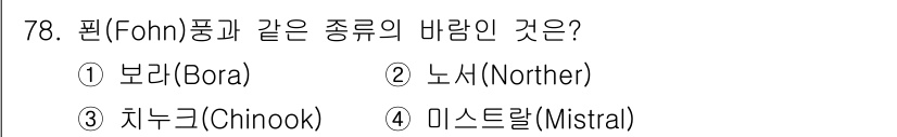 기상기사 2018년 78번 - 정답은 5번 미스트랄(Mistral)입니다. 미스트랄은 프랑스 남부에서 ... 에 관한 핵심 기출문제