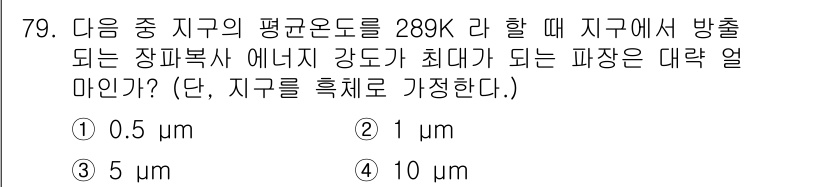 기상기사 2018년 79번 - 주어진 조건에서 지구의 평균온도가 298K일 때, 자외선 복사 에너지의 ... 에 관한 핵심 기출문제