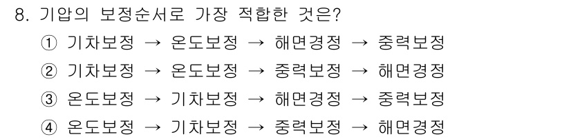 기상기사 2018년 8번 - 기차보증은 온도보증에 영향을 미치며, 해면경쟁과 중력보증이 이어지는 순서... 에 관한 핵심 기출문제