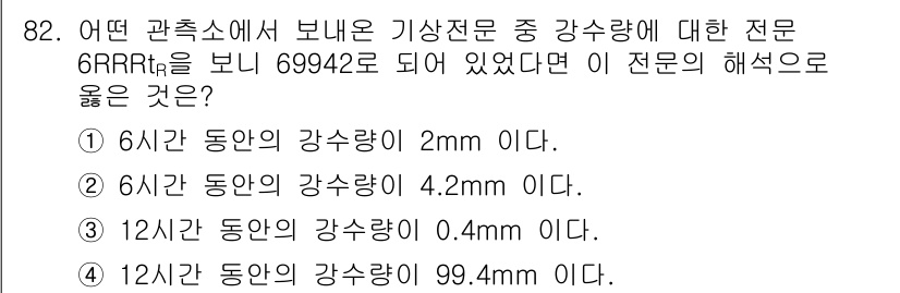 기상기사 2018년 82번 - 주어진 정보에서 6시간 동안의 강수량이 가장 적은 2mm인 경우, 이는 ... 에 관한 핵심 기출문제