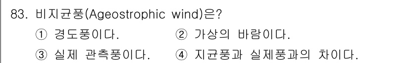 기상기사 2018년 83번 - 비지균풍(Ageostrophic wind)은 대기 중 압력과 지표면 사이... 에 관한 핵심 기출문제