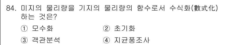 기상기사 2018년 84번 - 미지의 물리량을 가진 물리량의 함수를 수치화하는 것은 "지구분조사"에 해... 에 관한 핵심 기출문제