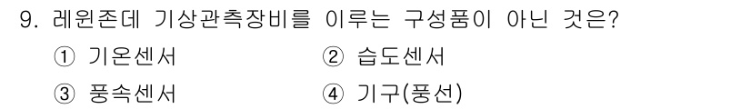 기상기사 2018년 9번 - 기상관측장비 중 기온센서, 습도센서, 풍속센서는 모두 기상 요소를 측정하... 에 관한 핵심 기출문제