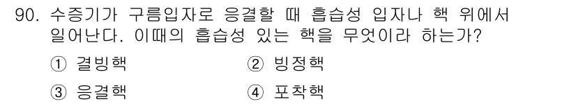기상기사 2018년 90번 - . 곤별백

해설: 수증기가 구름 입자로 응결할 때, 대기 중의 압력과 ... 에 관한 핵심 기출문제
