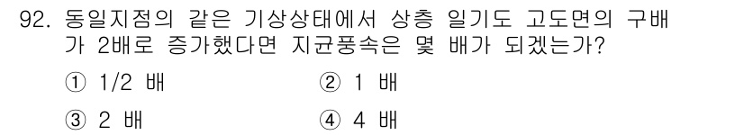 기상기사 2018년 92번 - 상층에서 기온이 2배로 증가하면 기압이 감소하고, 이는 지표면의 압력이 ... 에 관한 핵심 기출문제