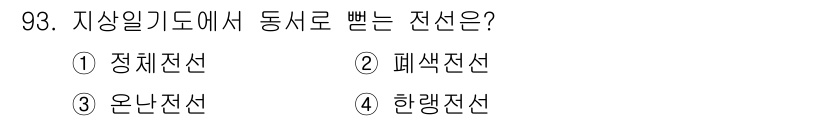 기상기사 2018년 93번 - 정답은 4. 한랭전선입니다. 한랭전선은 차가운 공기가 따뜻한 공기를 압축... 에 관한 핵심 기출문제